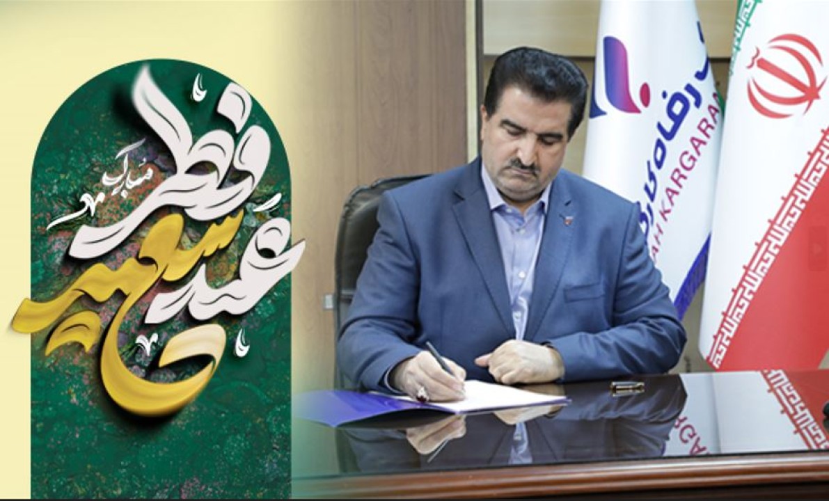 پیام تبریک مدیر عامل بانک رفاه کارگران به مناسبت عید سعید فطر